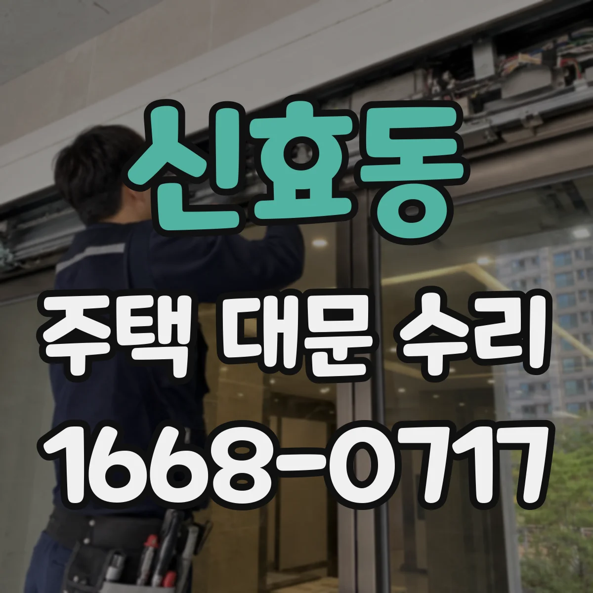 신효동 주택 대문 수리