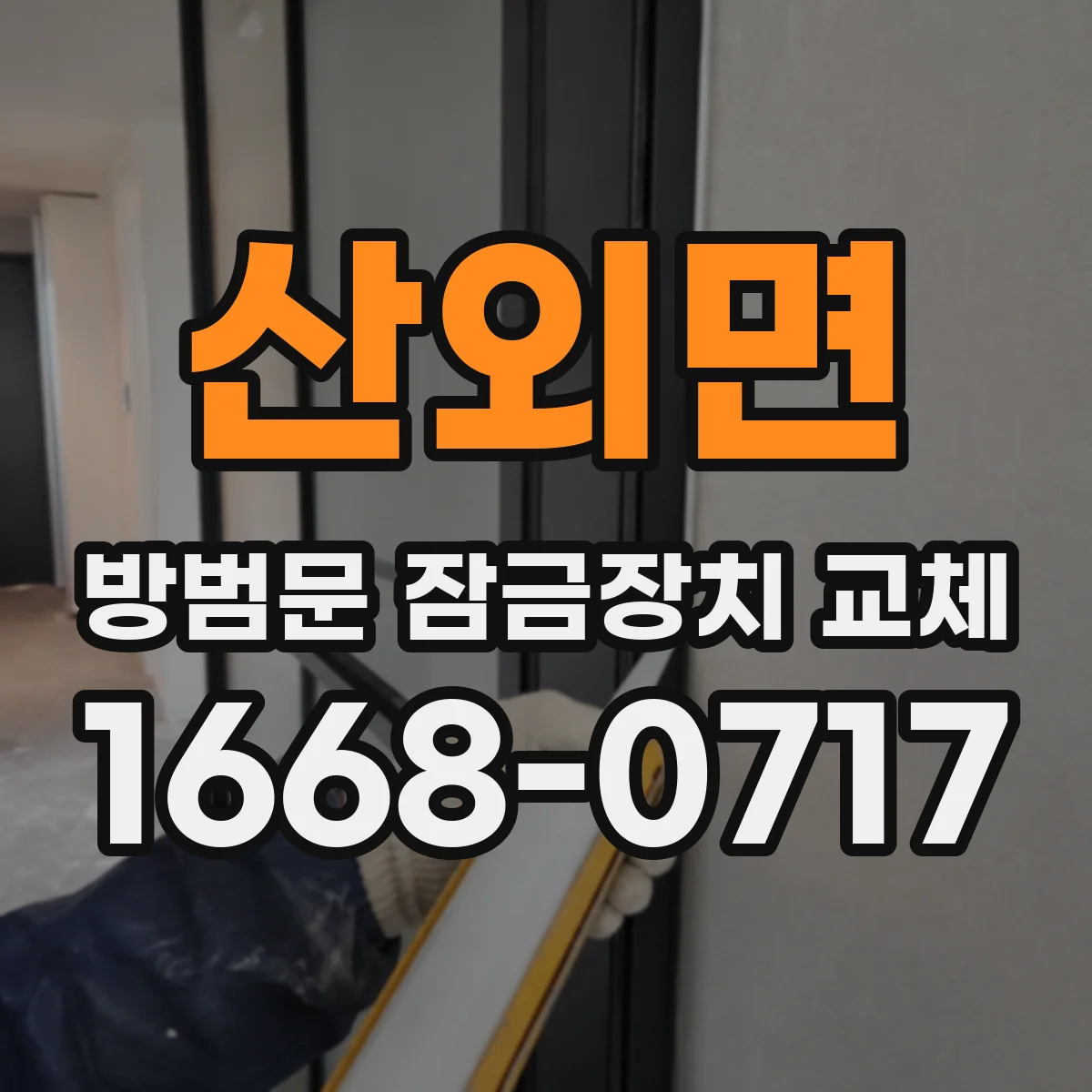 산외면 방범문 잠금장치 교체