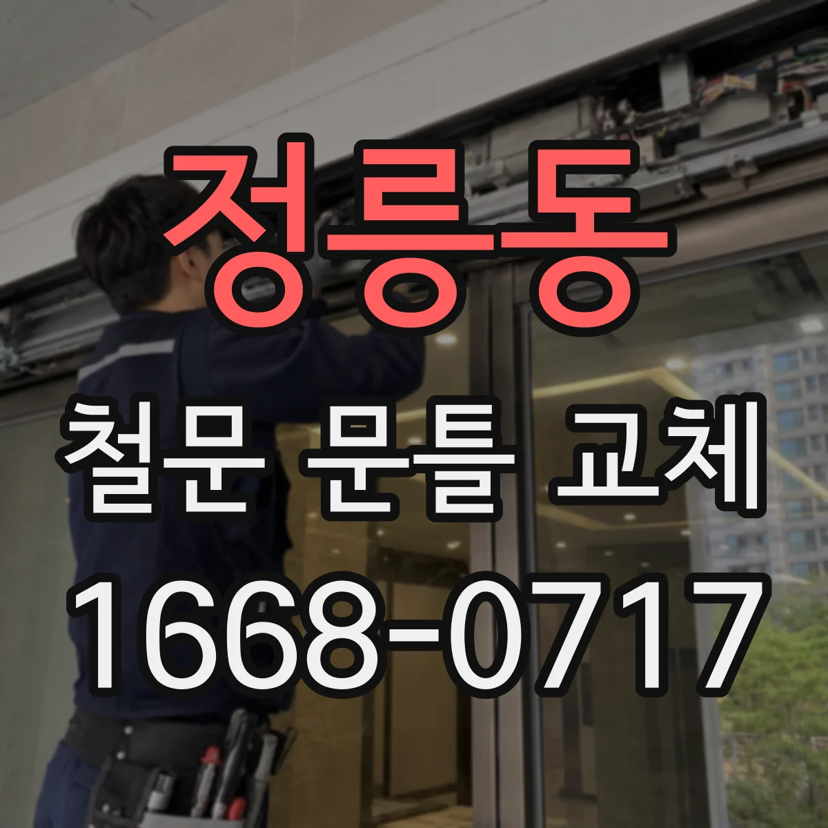 정릉동 철문 문틀 교체
