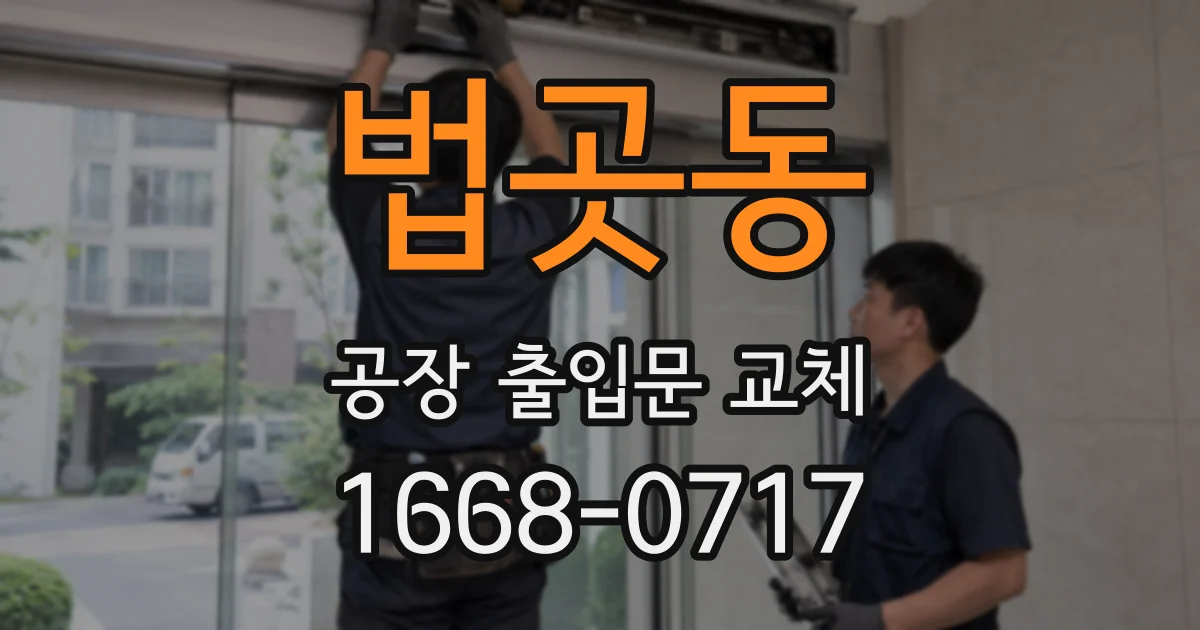 법곳동 공장 출입문 교체