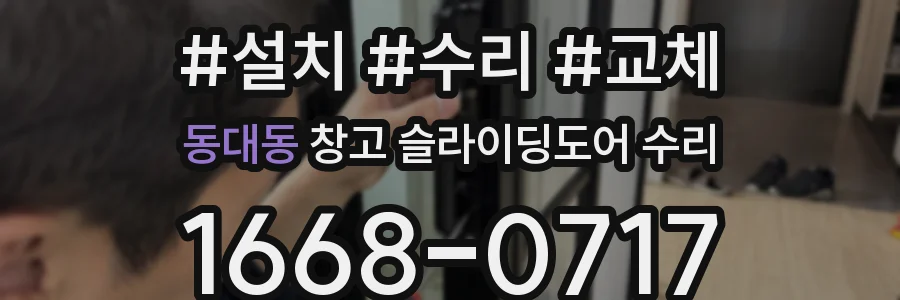 동대동 창고 슬라이딩도어 수리