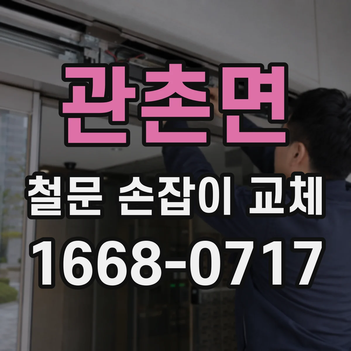 관촌면 철문 손잡이 교체
