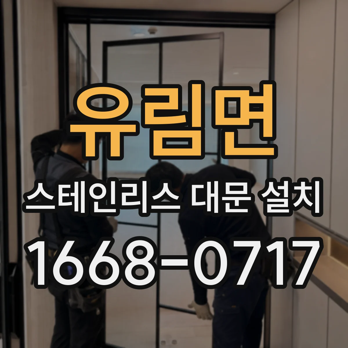 유림면 스테인리스 대문 설치