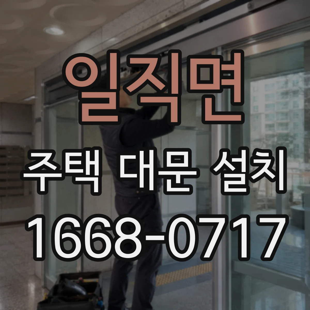 일직면 주택 대문 설치