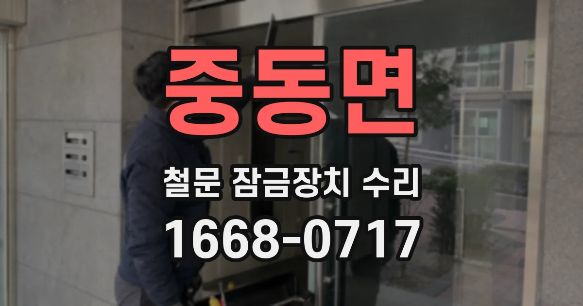 중동면 철문 잠금장치 수리