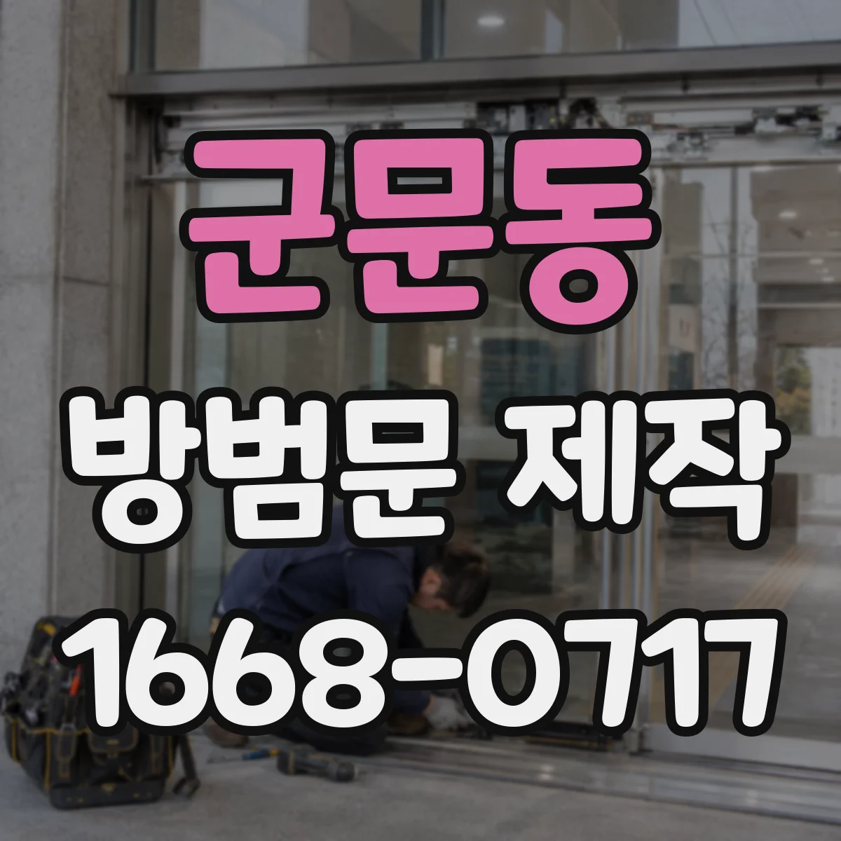 군문동 방범문 제작