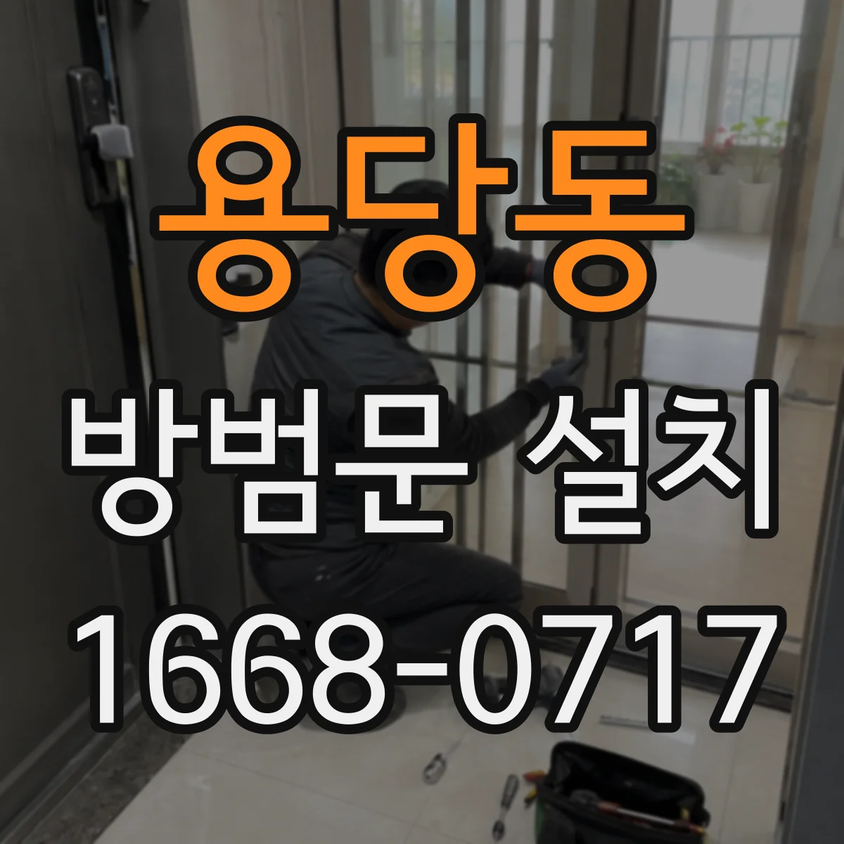 용당동 방범문 설치