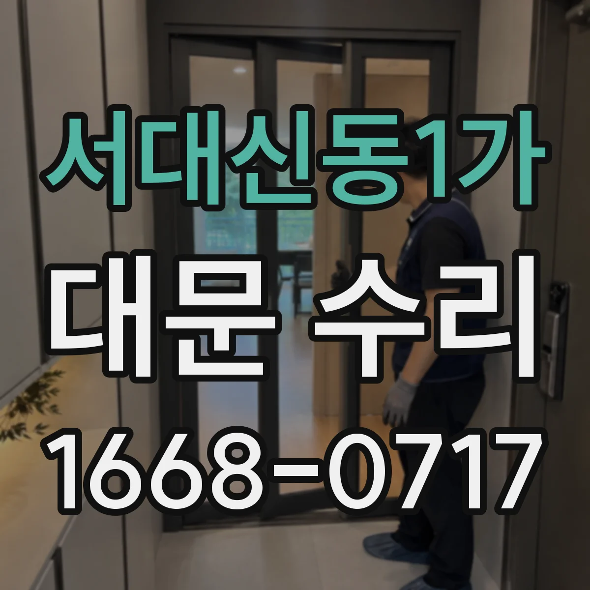 서대신동1가 대문 수리