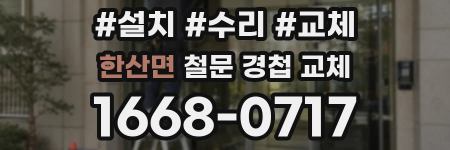 한산면 철문 경첩 교체