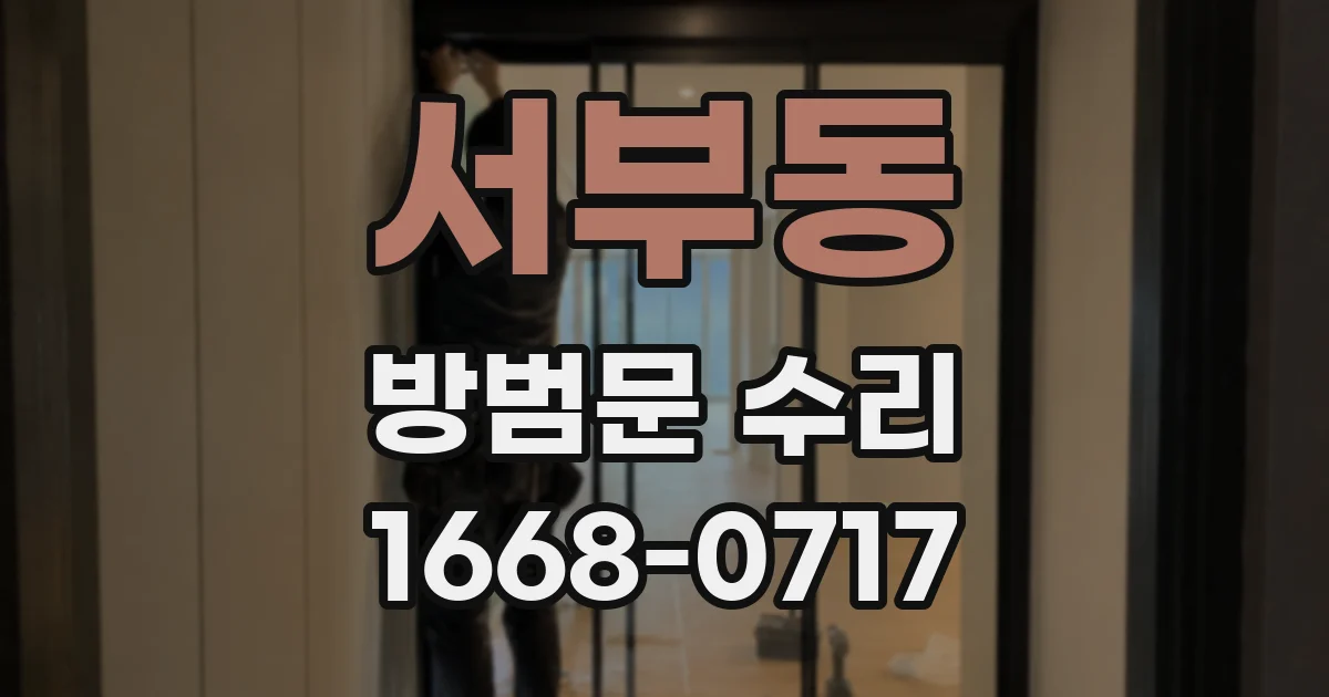 서부동 방범문 수리
