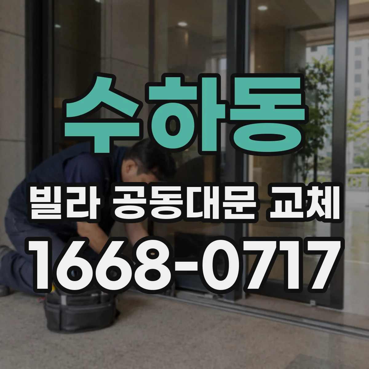 수하동 빌라 공동대문 교체