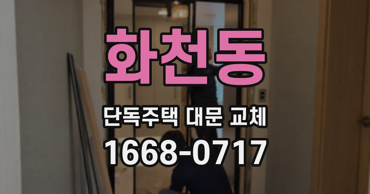 화천동 단독주택 대문 교체