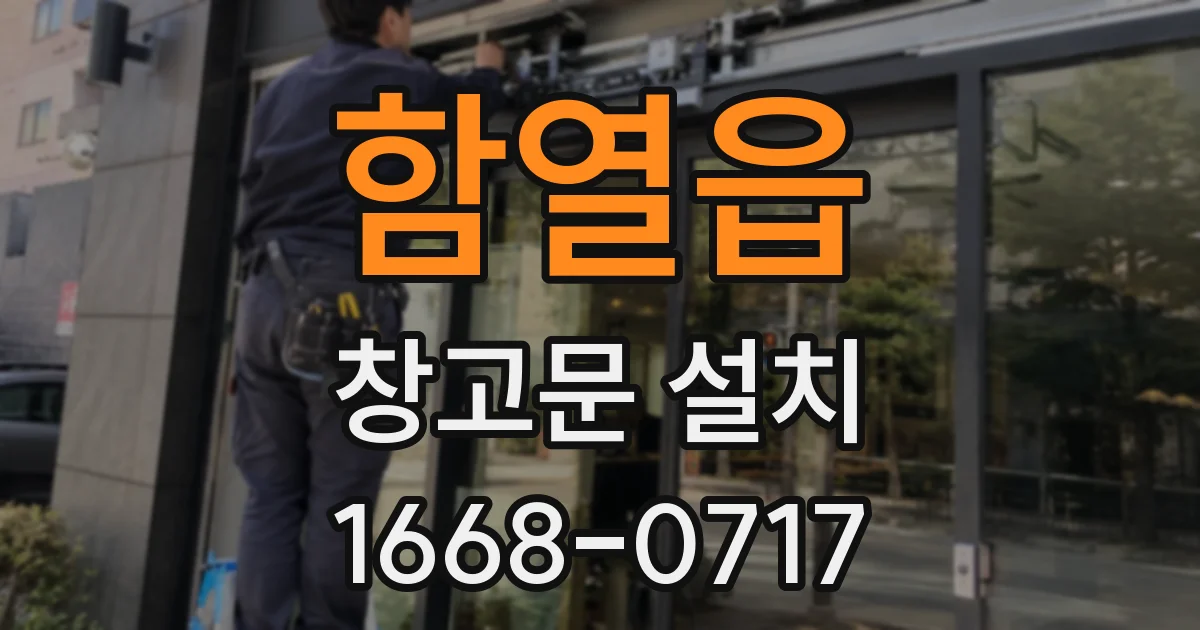 함열읍 창고문 설치