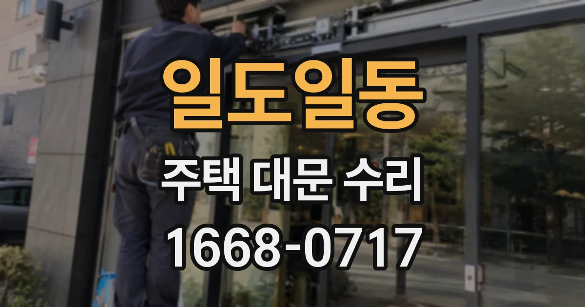 일도일동 주택 대문 수리