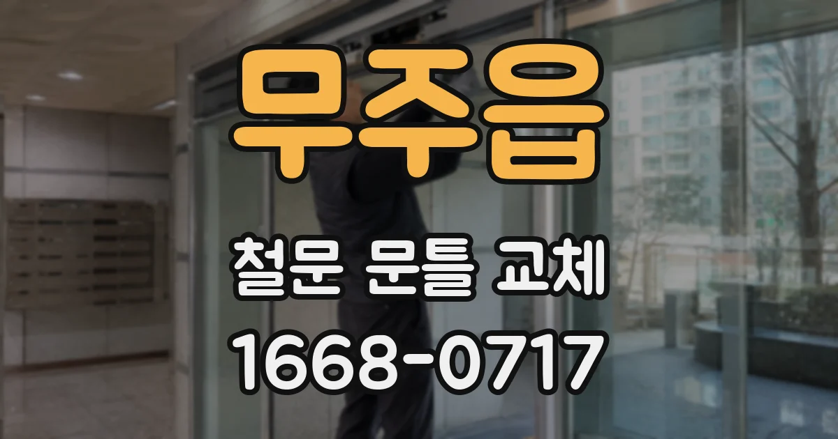무주읍 철문 문틀 교체