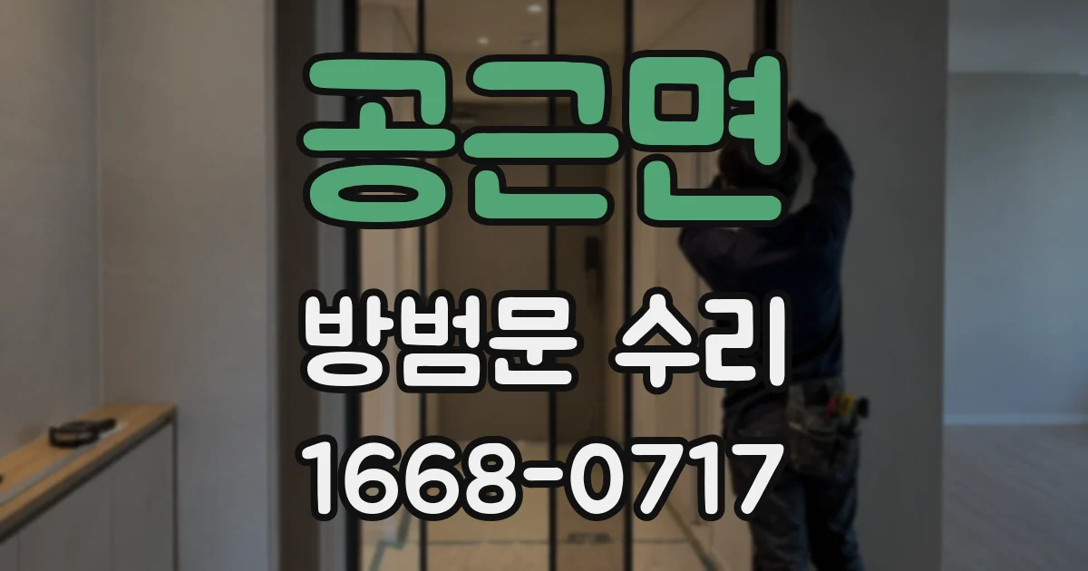 공근면 방범문 수리