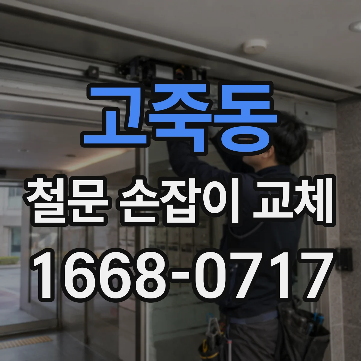 고죽동 철문 손잡이 교체