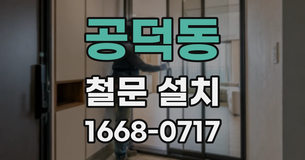 공덕동 철문 설치
