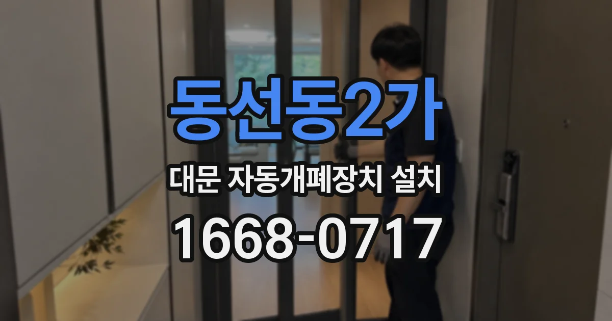 동선동2가 대문 자동개폐장치 설치