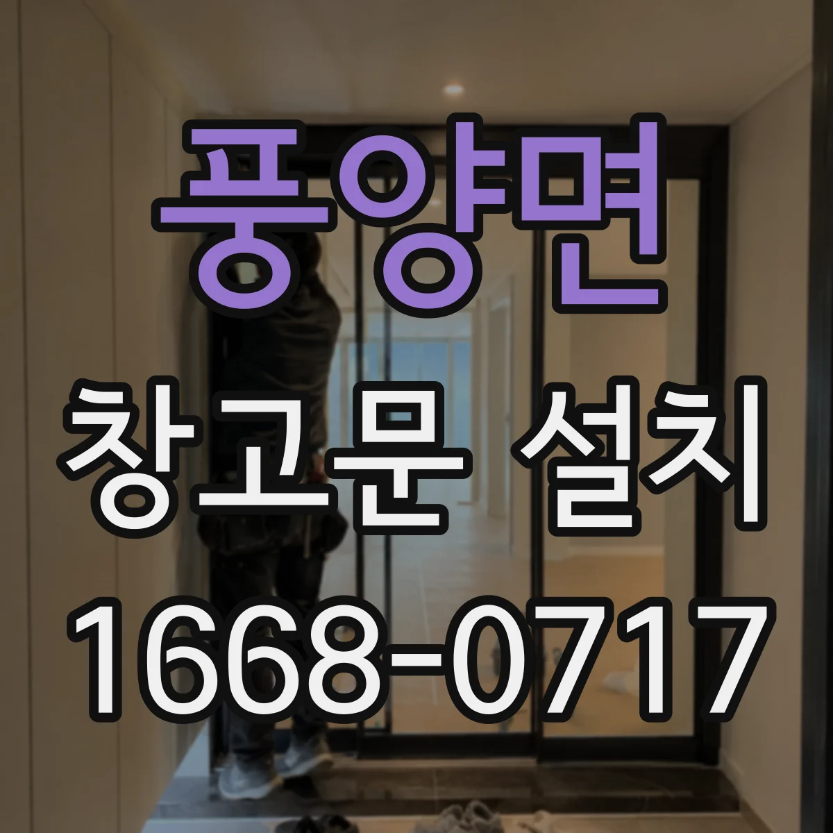풍양면 창고문 설치