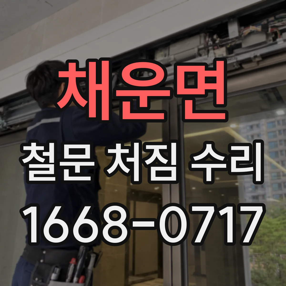 채운면 철문 처짐 수리