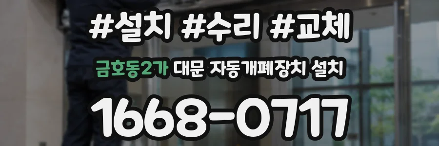 금호동2가 대문 자동개폐장치 설치
