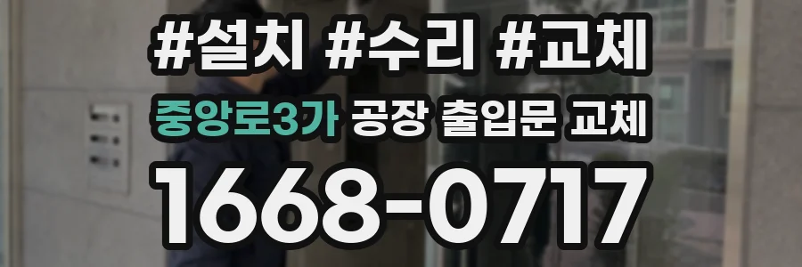 중앙로3가 공장 출입문 교체