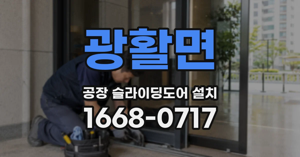 광활면 공장 슬라이딩도어 설치