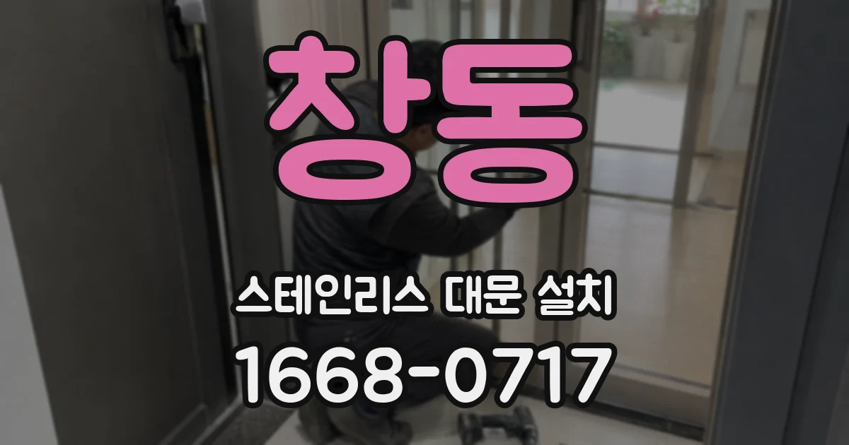 창동 스테인리스 대문 설치