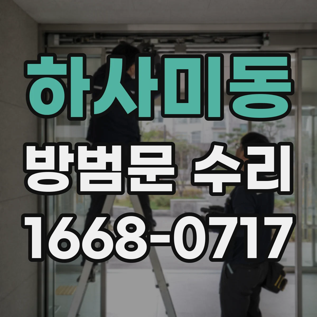 하사미동 방범문 수리
