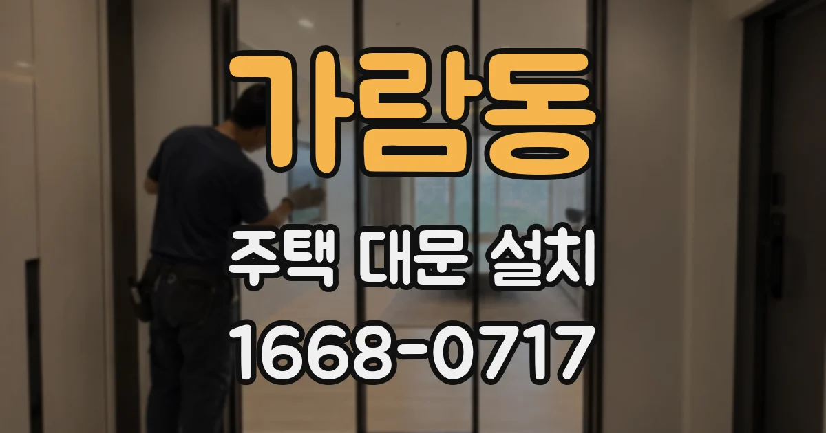 가람동 주택 대문 설치