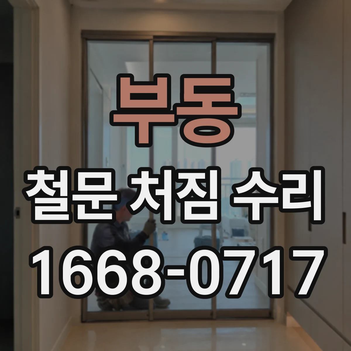 부동 철문 처짐 수리