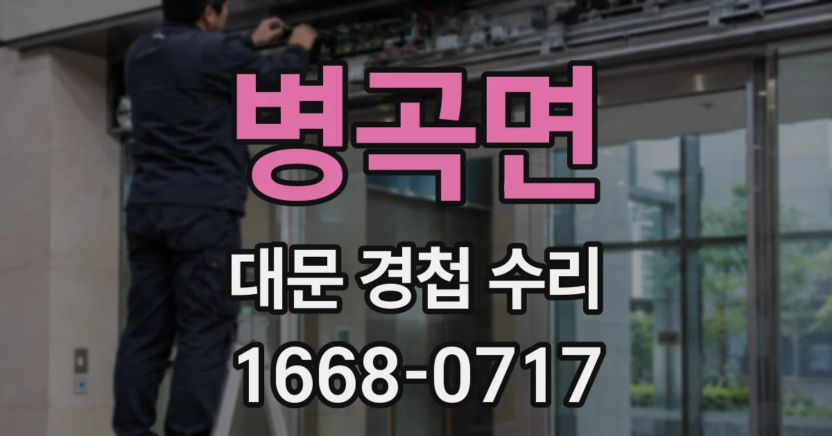 병곡면 대문 경첩 수리