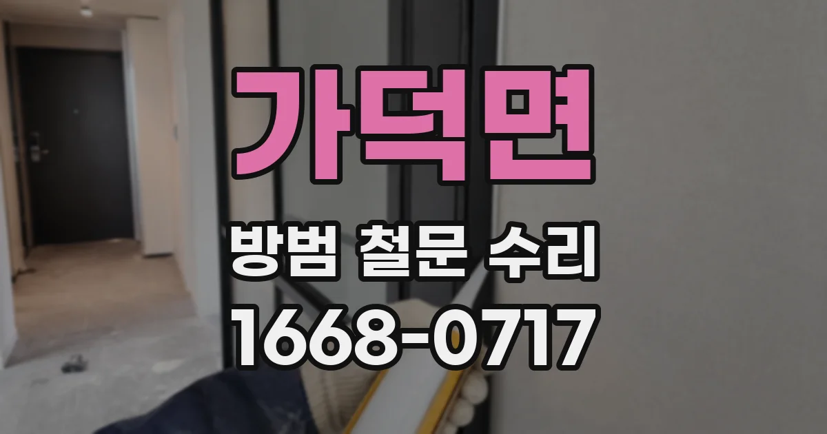 가덕면 방범 철문 수리