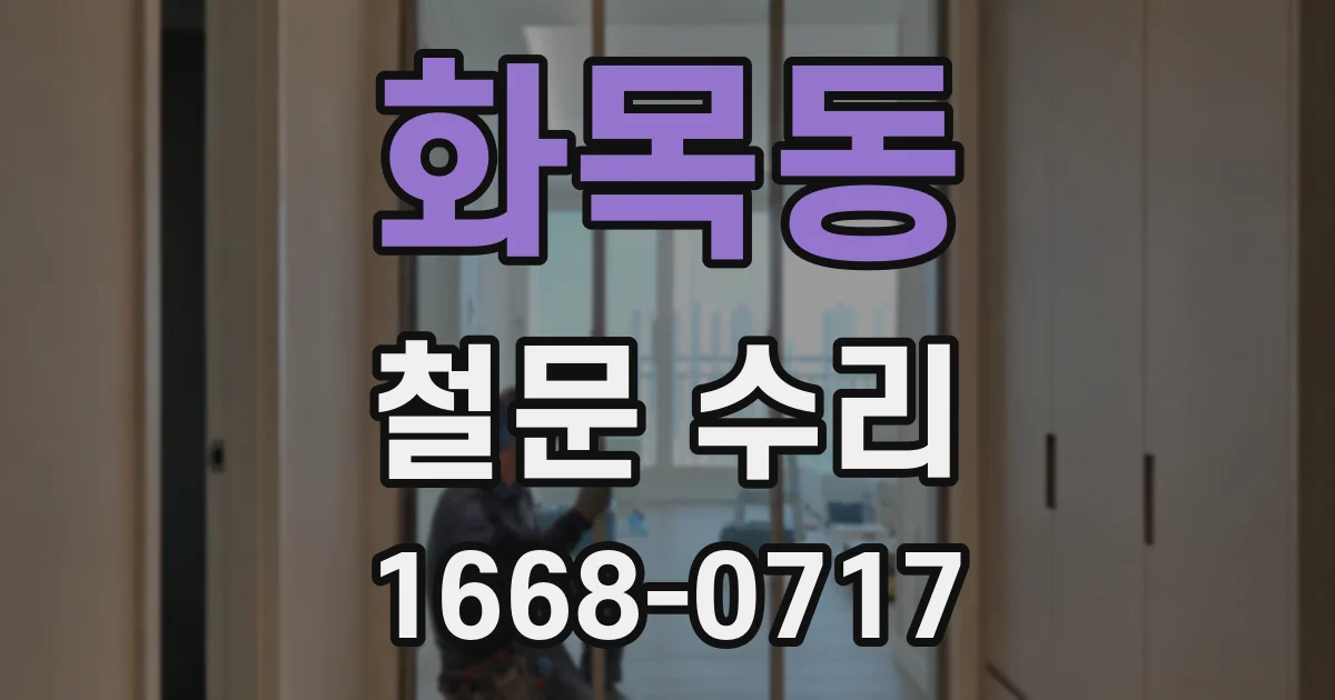 화목동 철문 수리