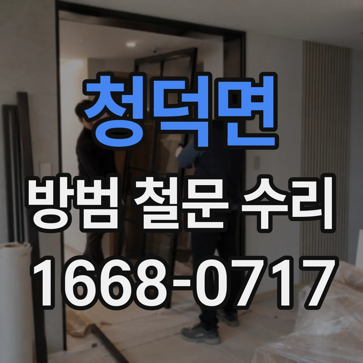 청덕면 방범 철문 수리
