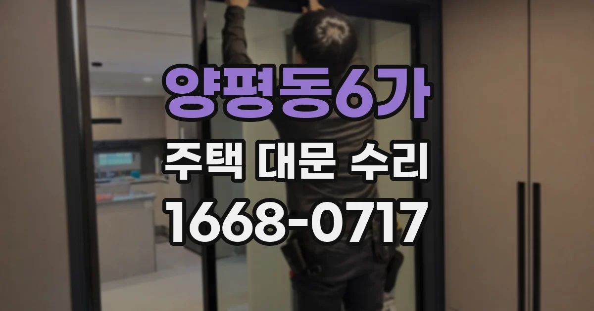 양평동6가 주택 대문 수리