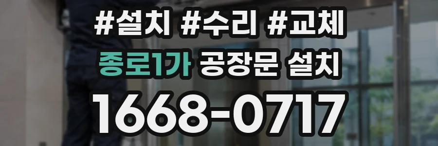 종로1가 공장문 설치