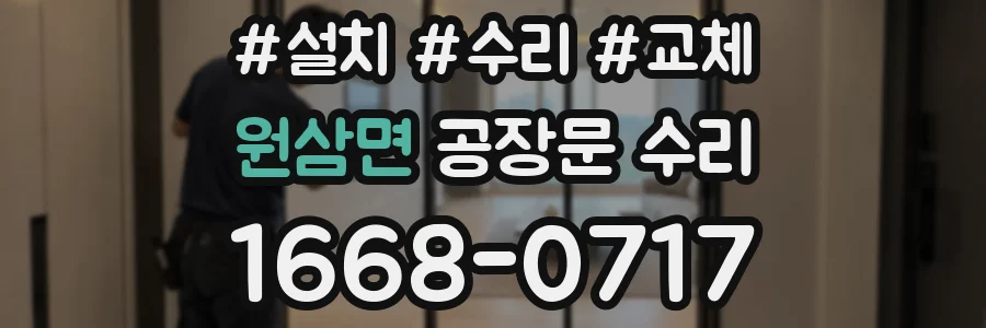 원삼면 공장문 수리