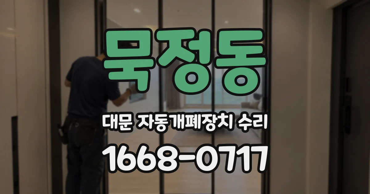 묵정동 대문 자동개폐장치 수리