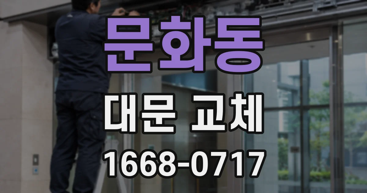 문화동 대문 교체