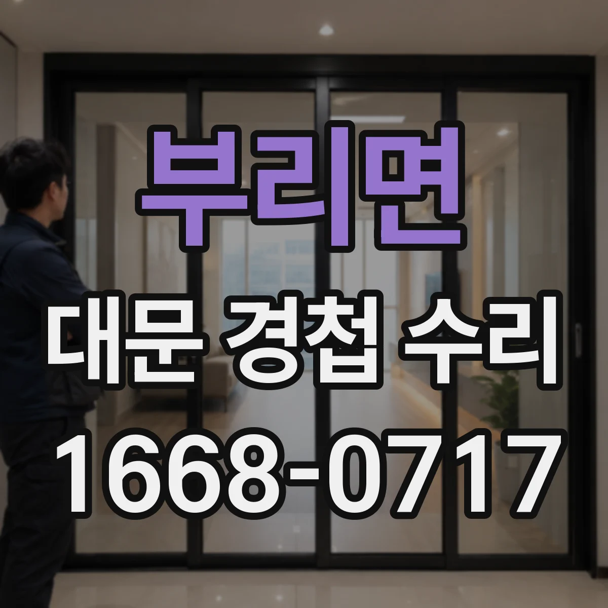 부리면 대문 경첩 수리