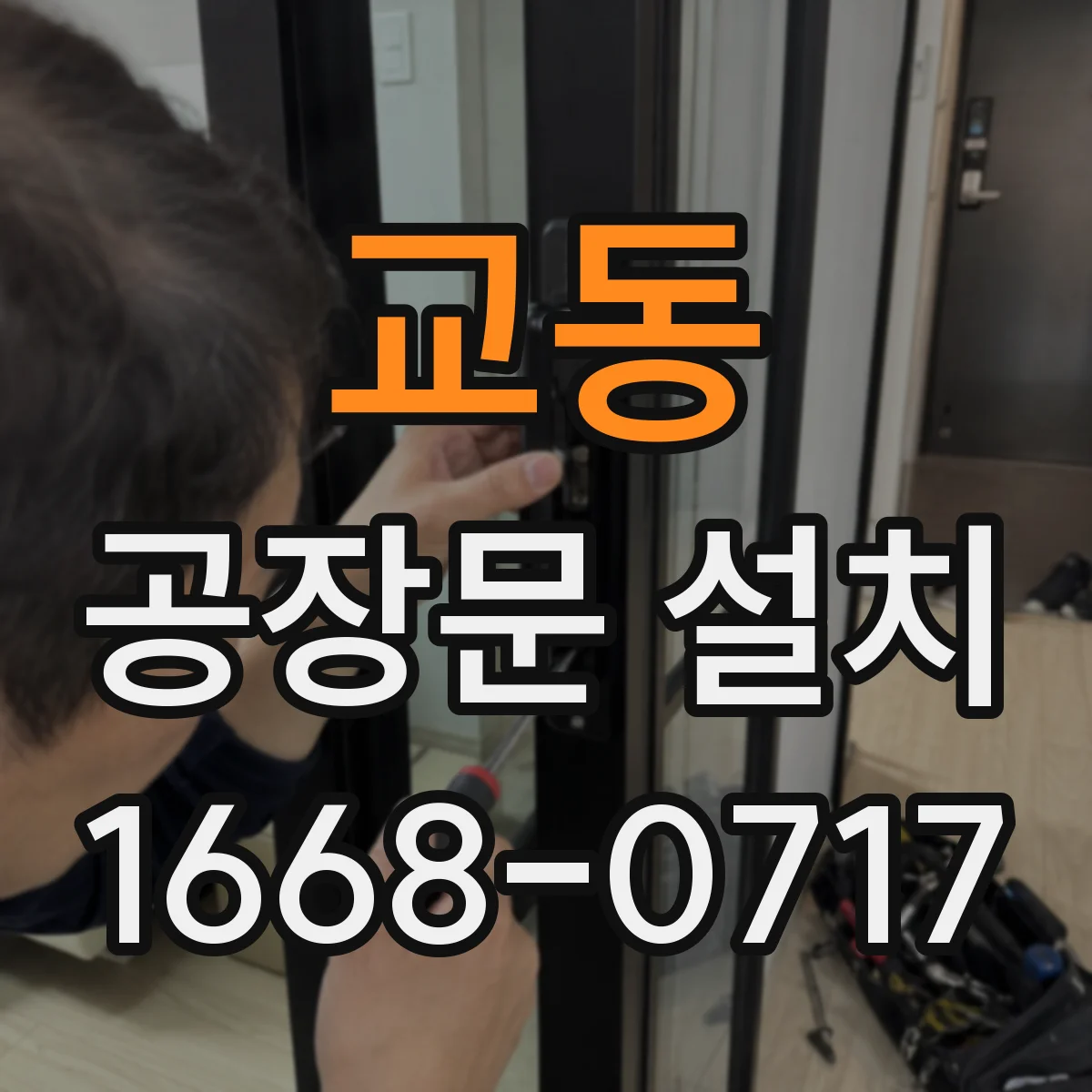 교동 공장문 설치