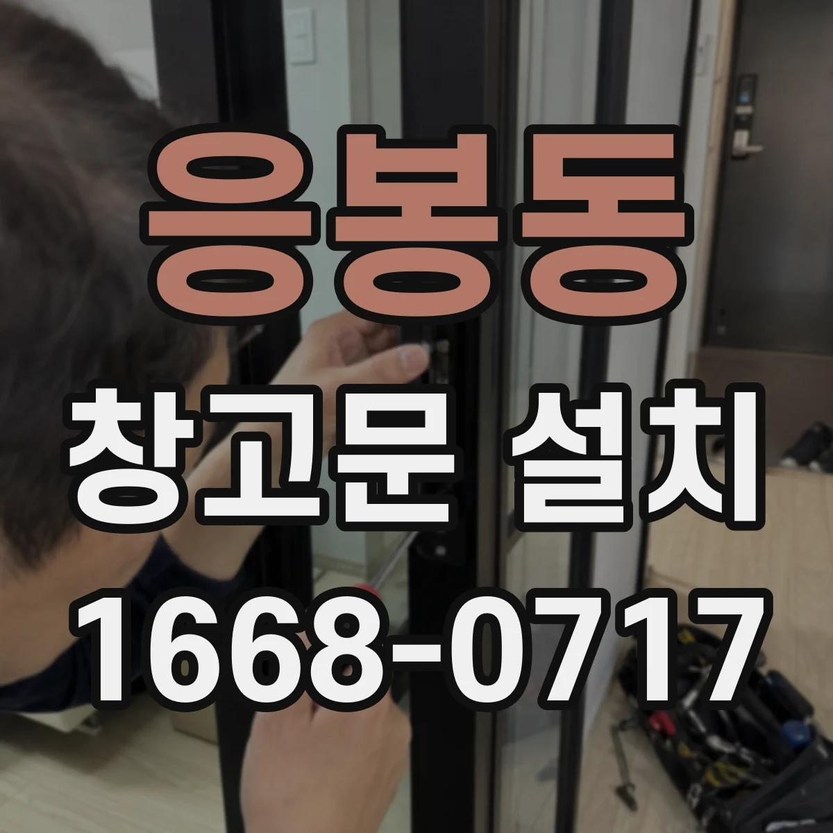 응봉동 창고문 설치