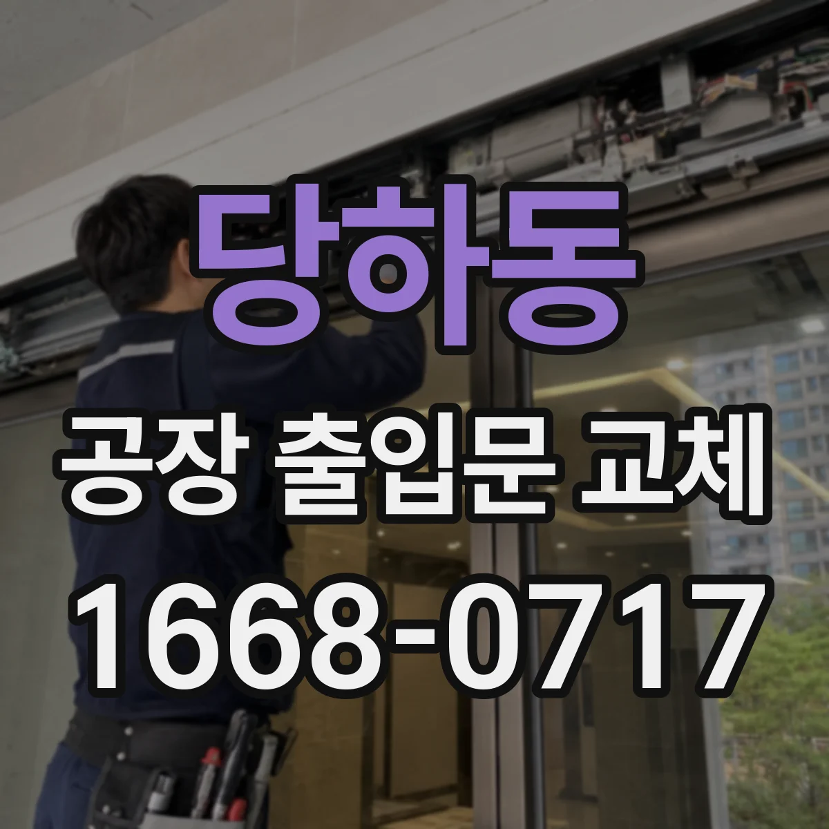 당하동 공장 출입문 교체