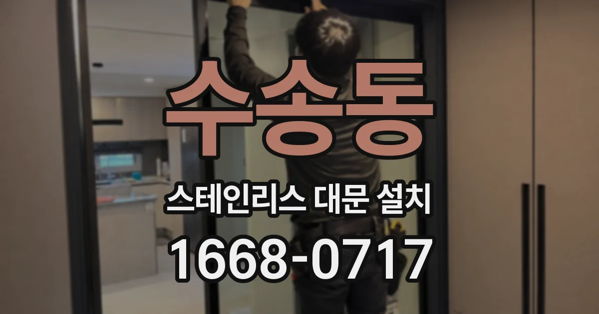 수송동 스테인리스 대문 설치