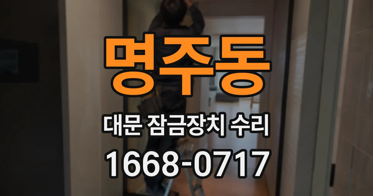 명주동 대문 잠금장치 수리