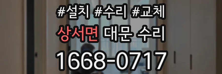 상서면 대문 수리
