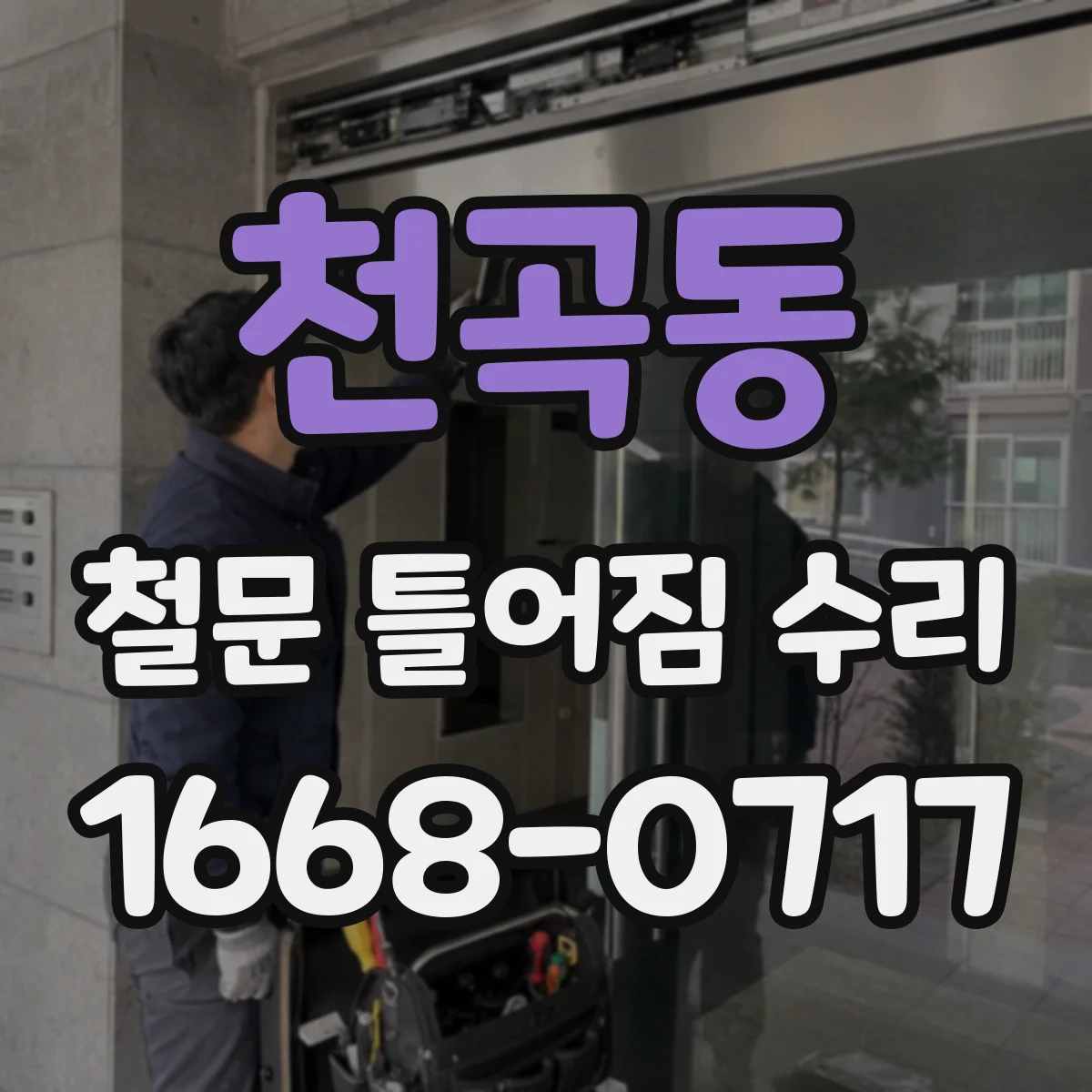 천곡동 철문 틀어짐 수리