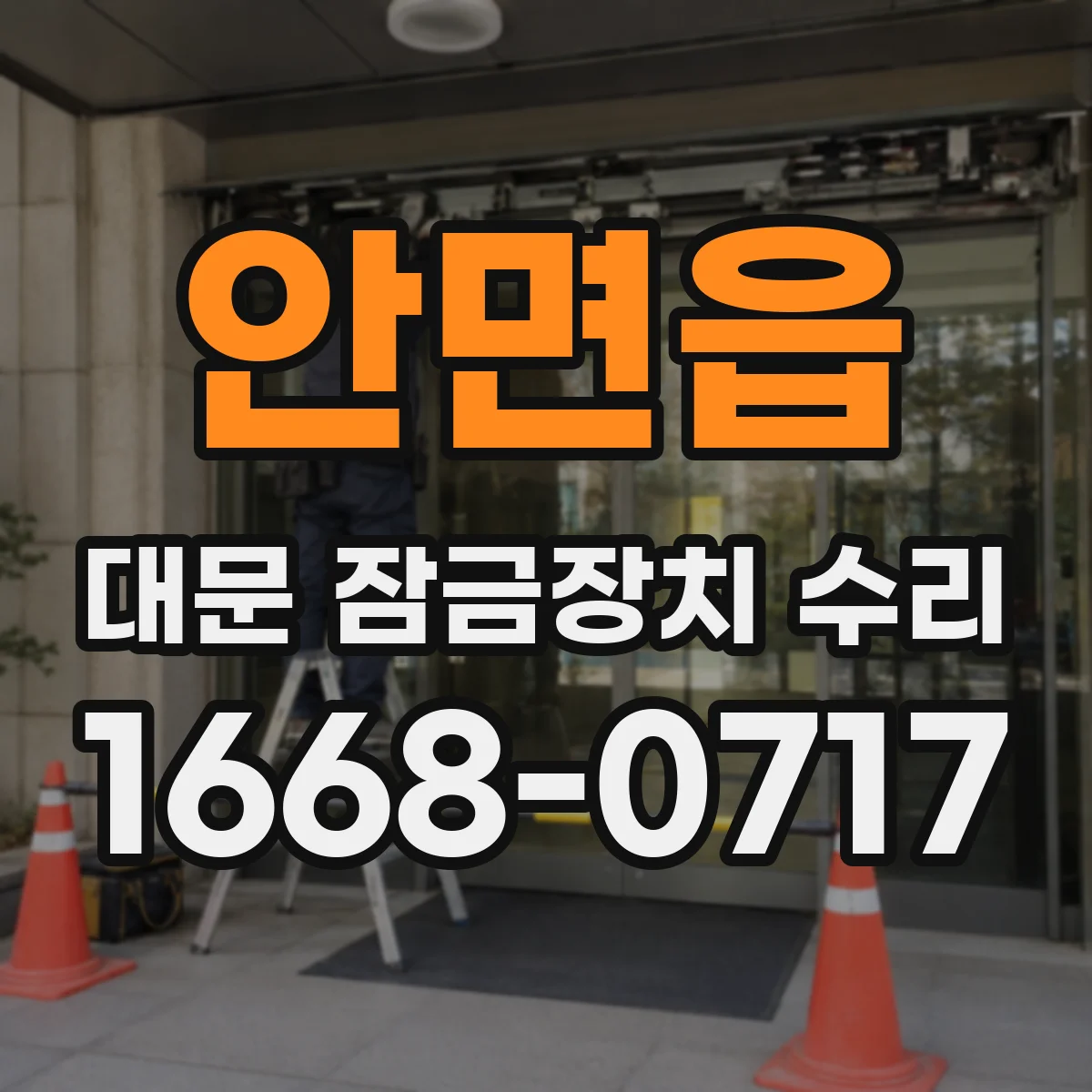안면읍 대문 잠금장치 수리